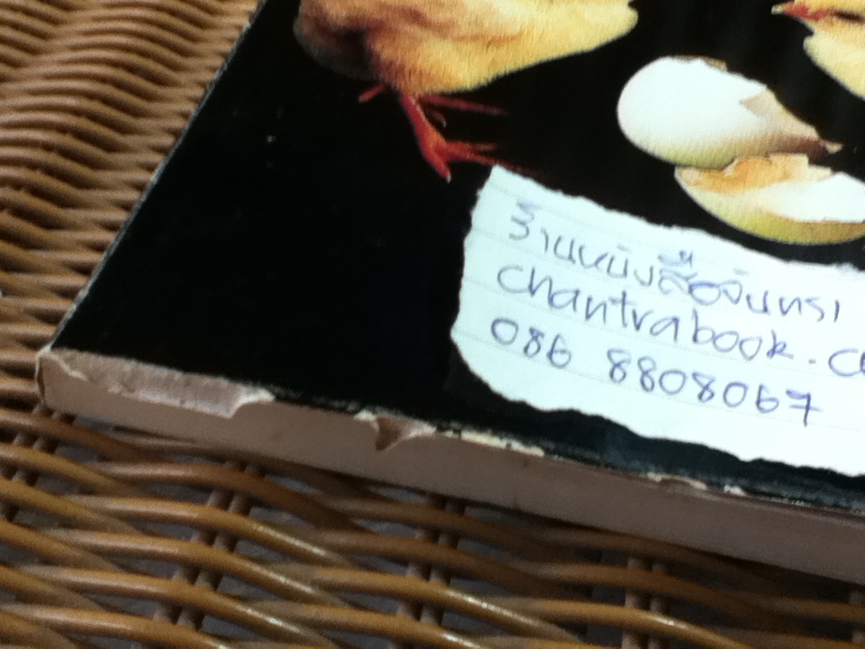 ไข่และการฟักไข่/ วรวิทย์ วณิชาภิชาติ