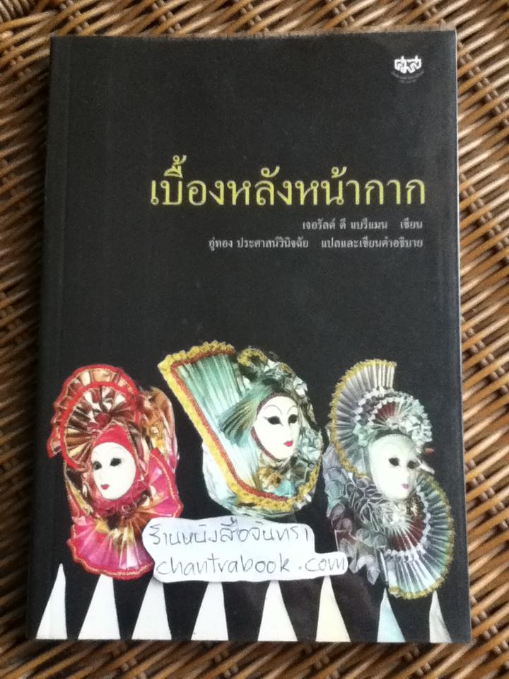 เบื้องหลังหน้ากาก/ เจอรัลด์ ดี แบรีแมน