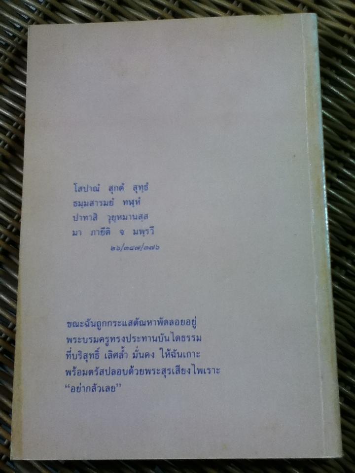 บทเพลงแห่งพระอรหันต์/ เสฐียรพงษ์ วรรณปก