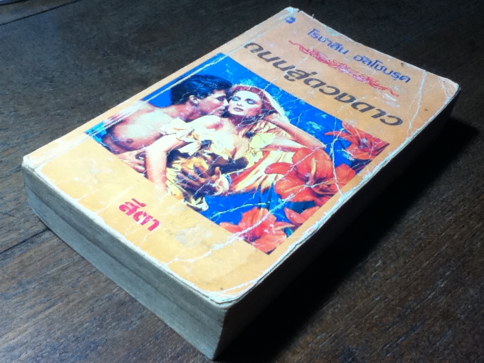 ถนนสู่ดวงดาว (หนังสือแถม)