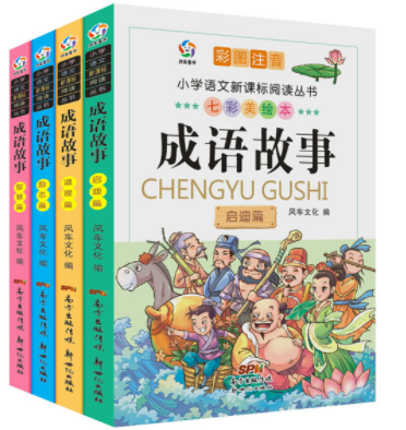 หนังสือนิทานสำนวนจีน (4 เล่ม/ชุด) 中国成语故事大全注音版正版(全套四册)