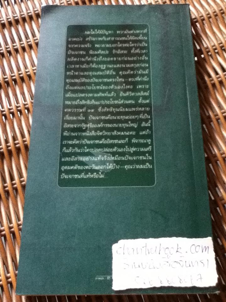 ปัจเจกชน ครั้งสุดท้ายของเขาและเธอ/ สิตางศุภา
