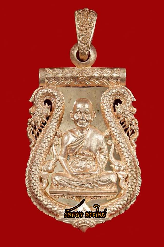 เหรียญเสมาฉลุลาย ยกซุ้มพญานาค รุ่นนฤมิตรโชค หลวงพ่อจรัญ วัดอัมพวัน จ. สิงห์บุรี