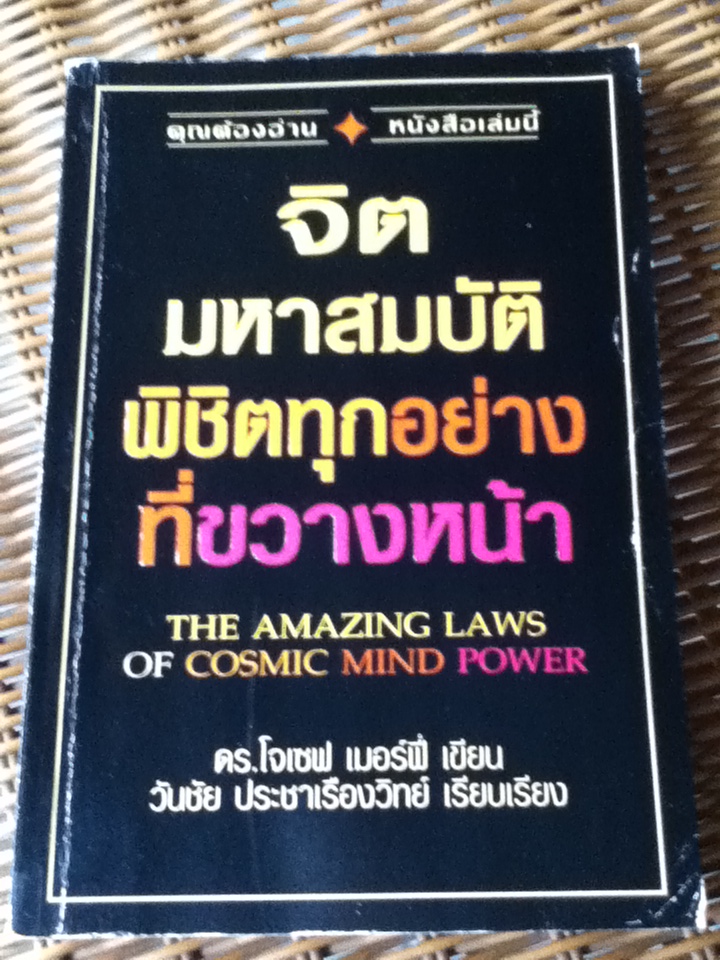 จิตมหาสมบัติ พิชิตทุกอย่างที่ขวางหน้า The Amazing Laws of Cosmic Mind Power