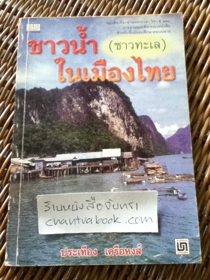 ชาวน้ำ(ชาวทะเล)ในเมืองไทย/ ประเทือง เครือหงส์
