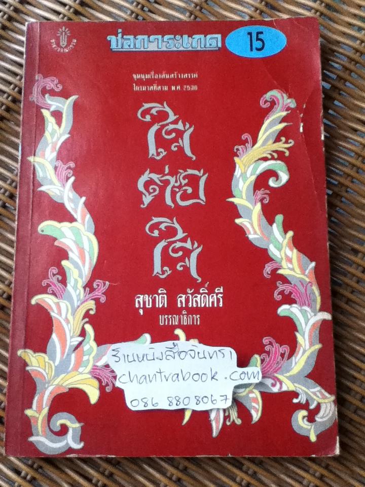 ใจต่อใจ ช่อการะเกด15/ สุชาติ สวัสดิ์ศรี