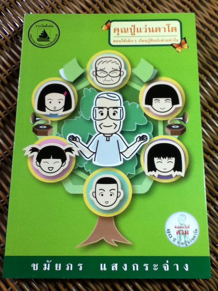 คุณปู่แว่นตาโต/ ชมัยภร แสงกระจ่าง