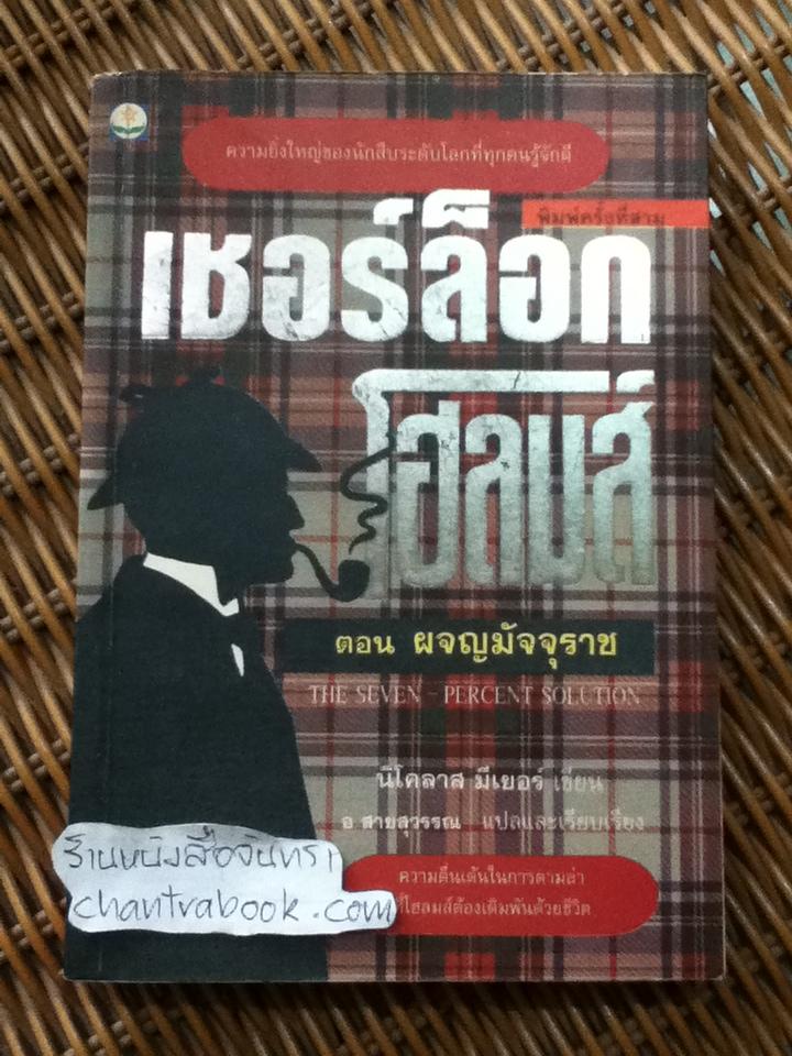 เชอร์ล็อก โฮลมส์ ตอนผจญมัจจุราช/ นิโคลาส มีเยอร์