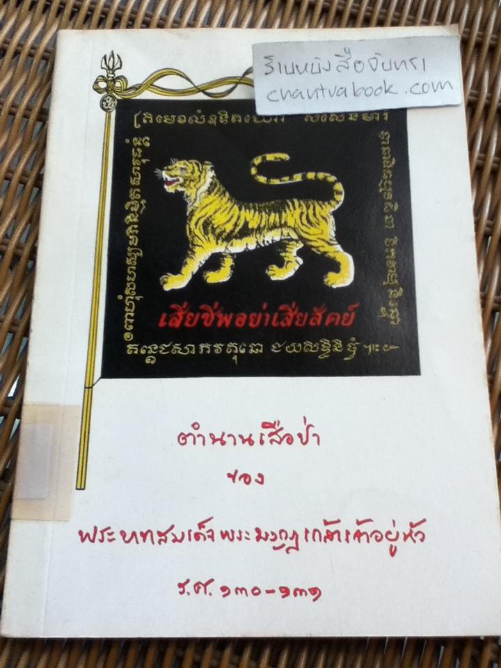ตำนานเสือป่า ของ พระบาทสมเด็จพระมงกุฏเกล้าเจ้าอยู่หัว