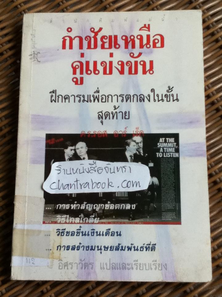 กำชัยเหนือคู่แข่งขัน/ ดร.รอส อาร์ เร็ค