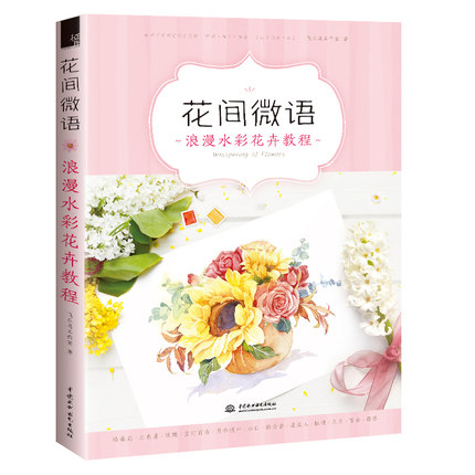 (Pre-order) หนังสือสอนระบายสีน้ำภาพดอกไม้ Watercolor Painting Tutorial : Whispering of Flowers