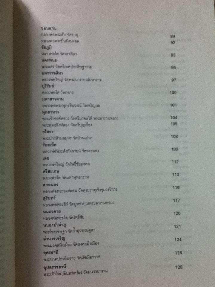 ไหว้พระประธานมงคล 76 จังหวัด