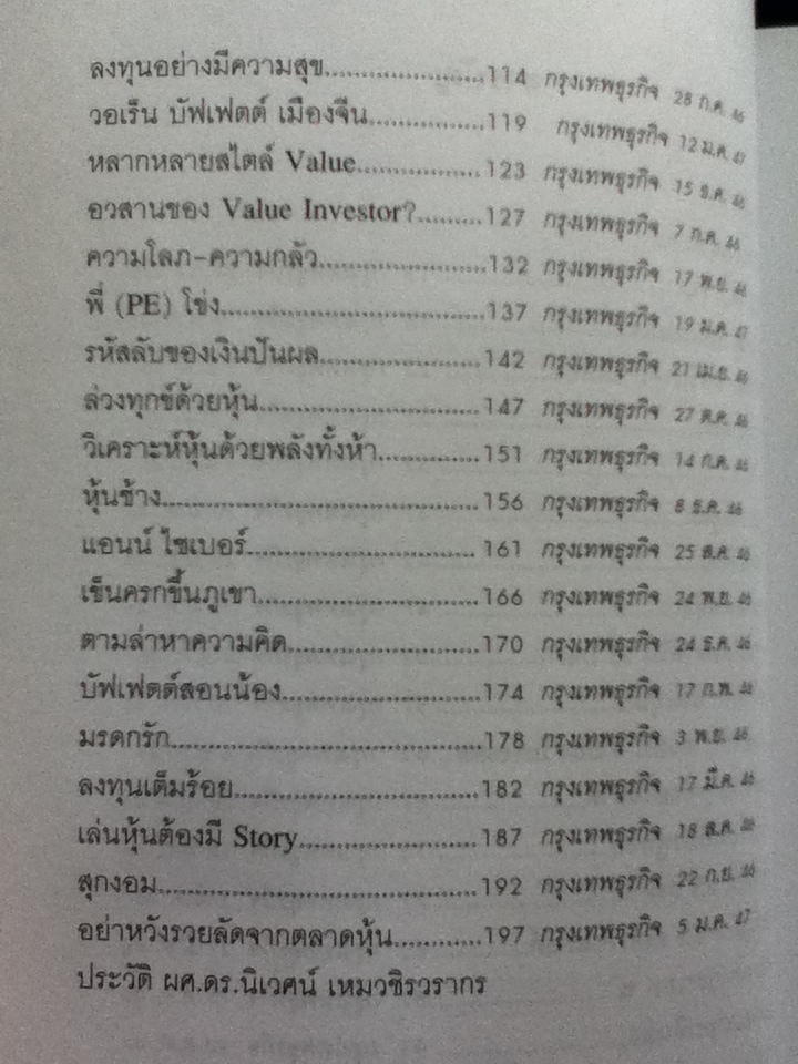 รวยด้วยหุ้น แบบฉบับ ดร.นิเวศน์