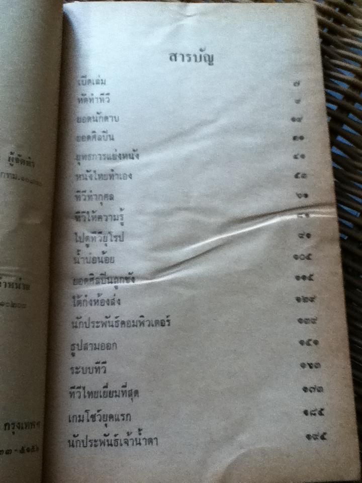 แหวะอกทีวี/ ถาวร ช่วยประสิทธิ์