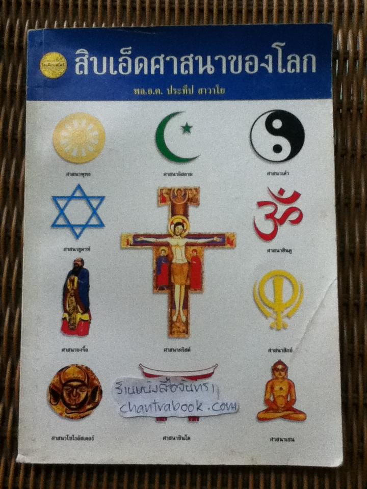 สิบเอ็ดศาสนาของโลก/ พล.อ.ต.ประทีป สาวาโย