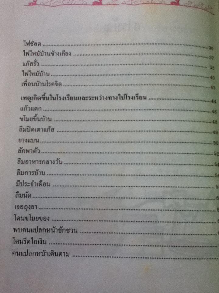 สอนลูกให้ปลอดภัย (ปกแข็ง)