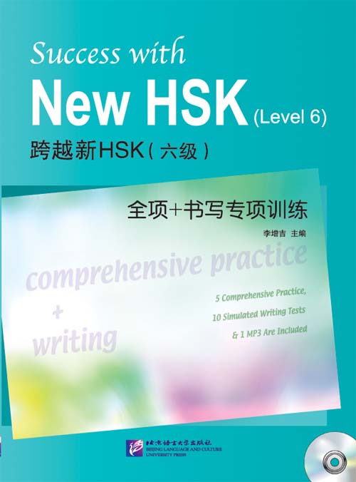 Success with New HSK (Level 6) Comprehensive Practice+Writing ข้อสอบ HSK ระดับ 6 + CD (ทดสอบความเข้าใจและการเขียน)