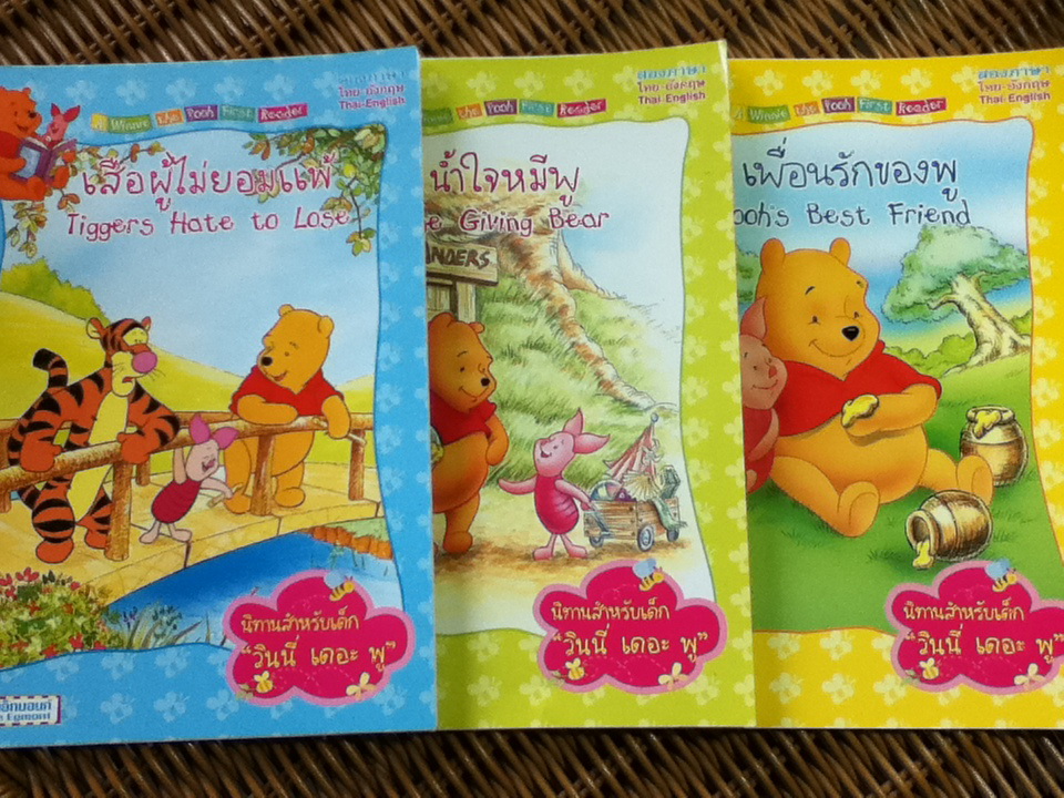นิทานสำหรับเด็ก "วินนี่ เดอะ พู" 3 เล่ม เพื่อนรักของพู, น้ำใจหมีพู และ เสือผู้ไม่ยอมแพ้ (สองภาษา ไทย-อังกฤษ)