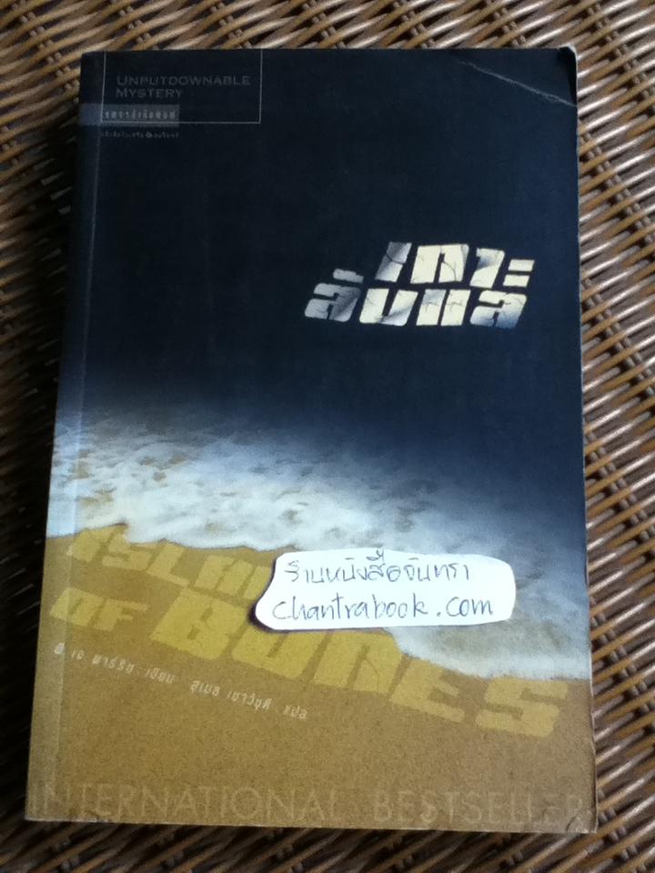 เกาะลับแล/ พี. เจ. พาร์ริช
