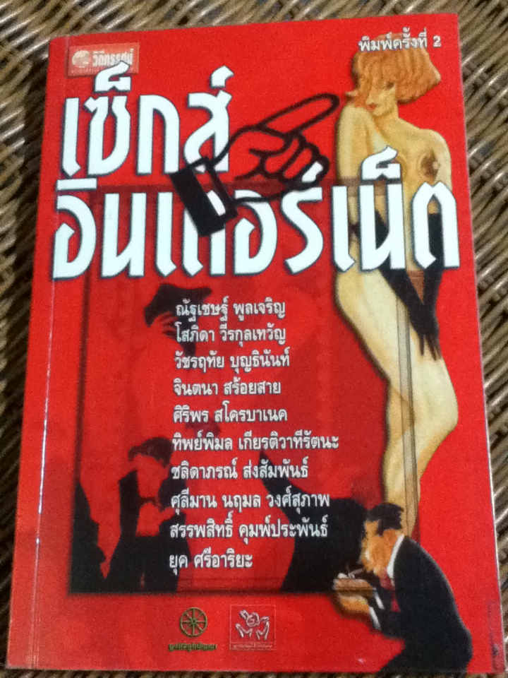 เซ็กส์อินเตอร์เน็ต เซ็กส์ข้ามชาติ