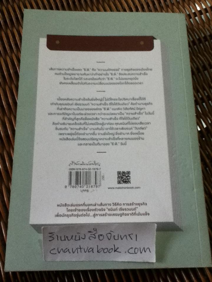 ความสำเร็จดีใจได้วันเดียว/ ธนินท์ เจียรวนนท์