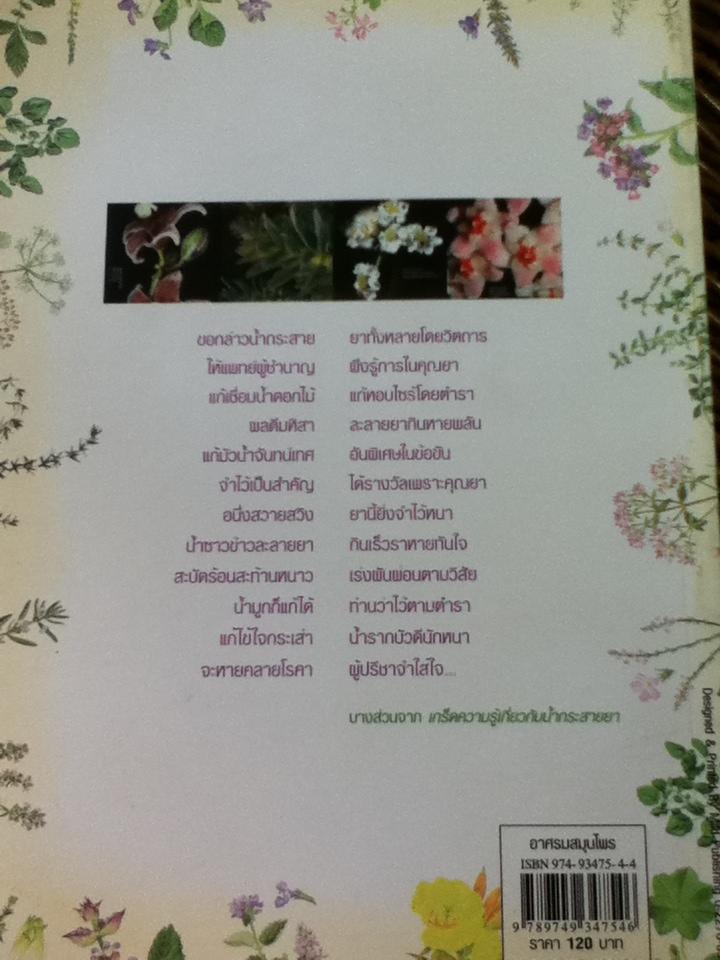 อาศรมสมุนไพร เคล็ดวิชาหมอพื้นบ้าน/ ภาณุทรรศน์