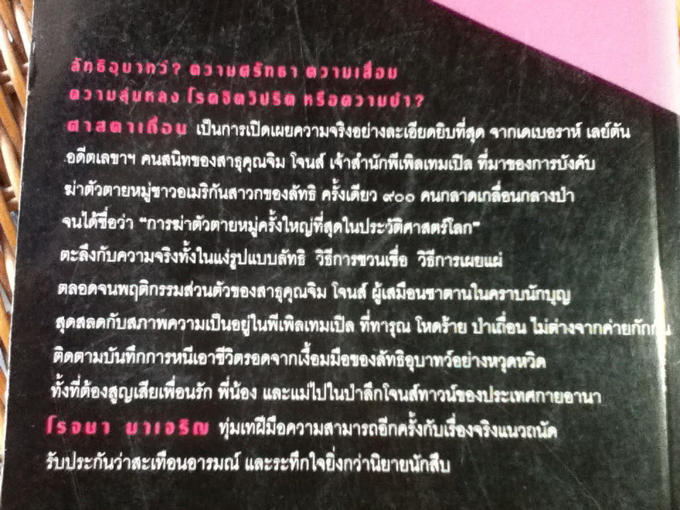 จิม โจนส์ ศาสดาเถื่อน