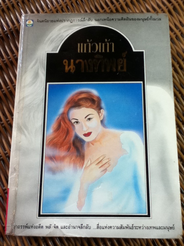 นางทิพย์/ แก้วเก้า