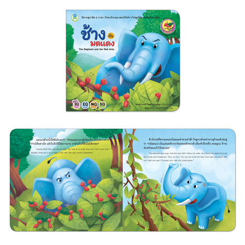 Book World หนังสือเด็ก นิทาน สุภาษิต 2 ภาษา (ไทย-อังกฤษ) เรื่อง ช้างกับมดแดง (The Elephant and the Red Ants)