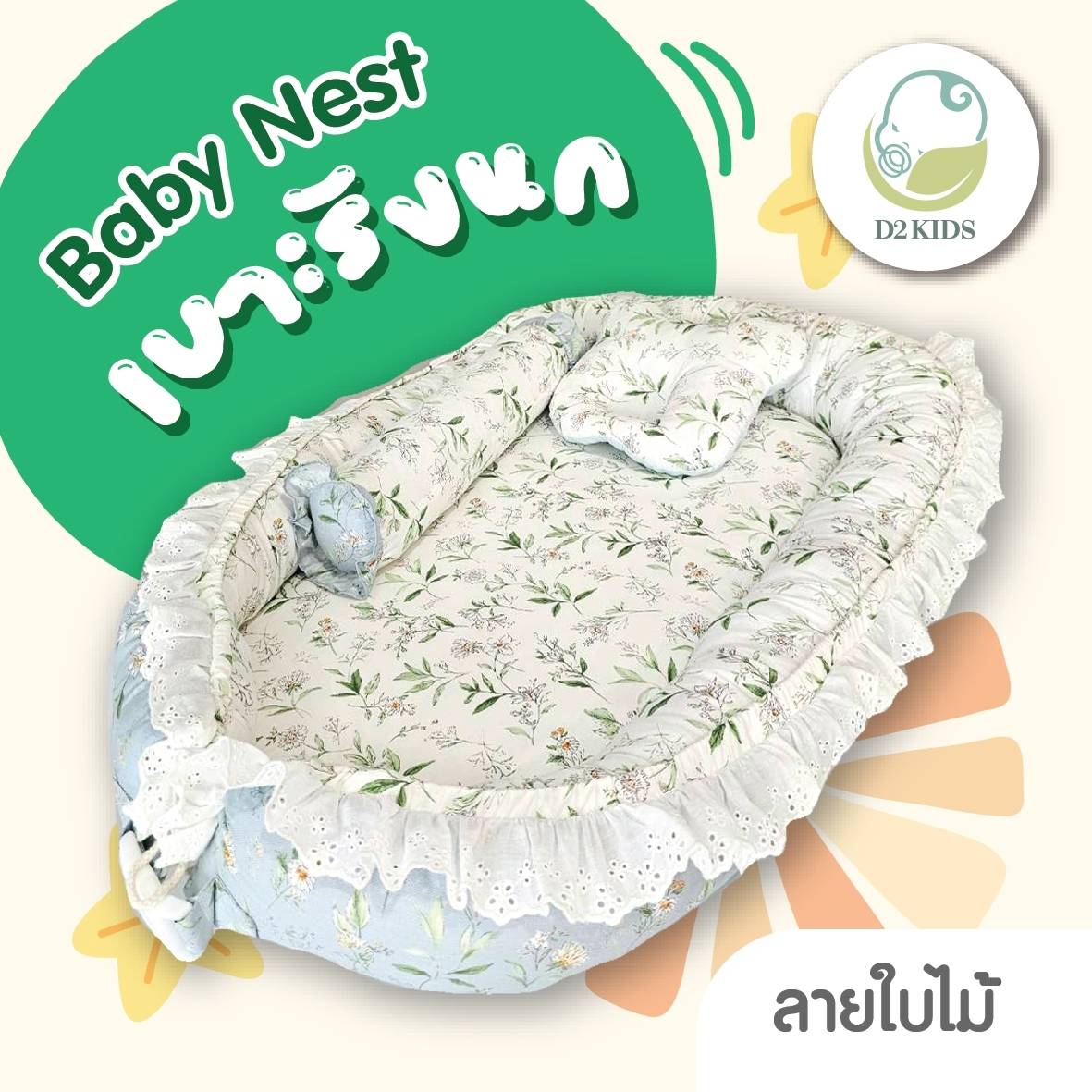 D2kids เบาะรังนกสำหรับเด็กแรกเกิด รุ่นใหม่ ปลอกที่นอนด้านในหุ้มผ้าแจ๊คการ์ดป้องกันไรฝุ่น แอนตี้แบคทีเรีย กันน้ำได้