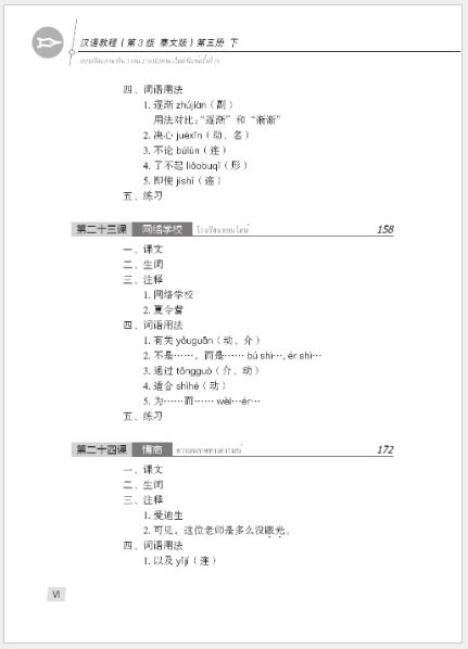 แบบเรียนภาษาจีน Hanyu Jiaocheng 3B (พิมพ์ครั้งที่ 3) (ฉบับจีน-ไทย) + MP3 ชุดแปลไทยเข้าใจง่ายกว่า 汉语教程（第3版）3（下）汉语-泰语 + MP3 Hanyu Jiaocheng Vol. 3B (3rd Edition) (Chinese-Thai Edition) + download MP3 [แถมเฉลยฟรี ดาวน์โหลดไฟล์เสียงจากหนังสือ]