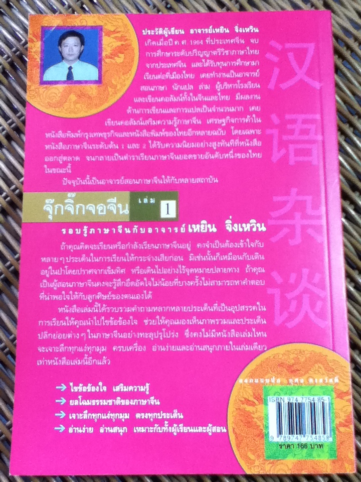 จุ๊กจิ๊กจอจีน เล่ม 1