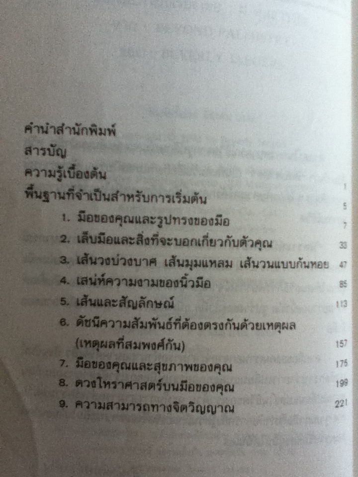 วิเคราะห์มือ สื่อชีวิต BEYOND PALMISTRY The art and science of modern hand analysis