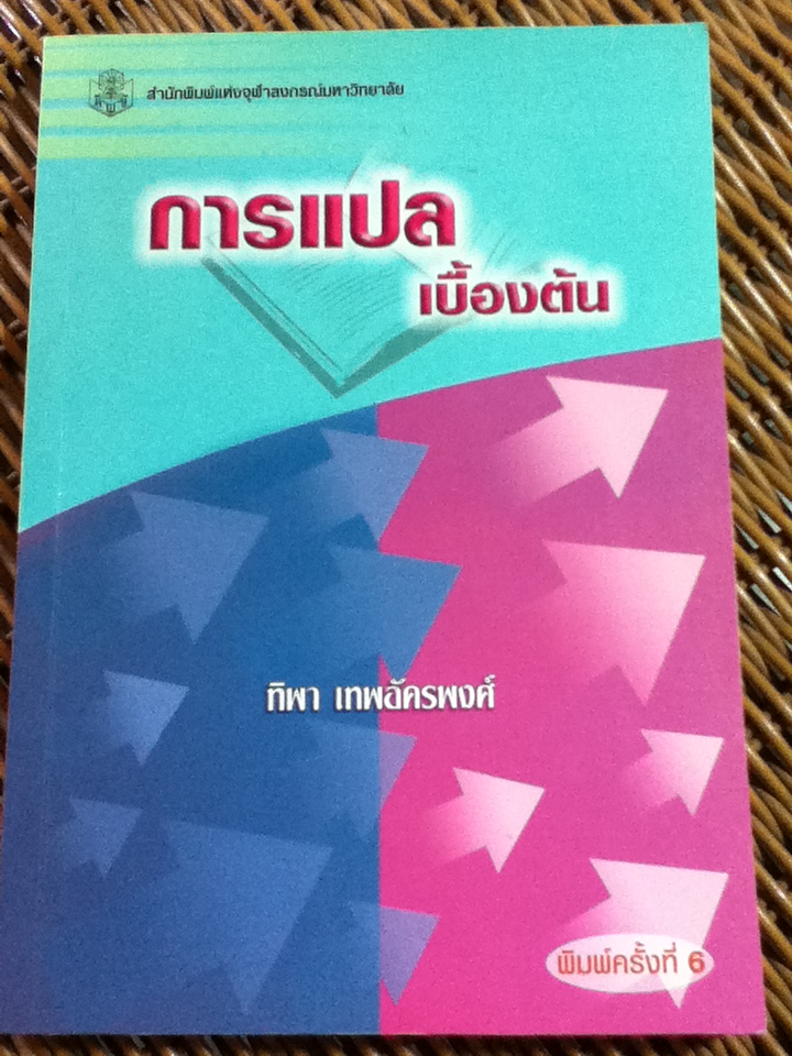 การแปลเบื้องต้น/ ร.ศ. ทิพา เทพอัครพงศ์