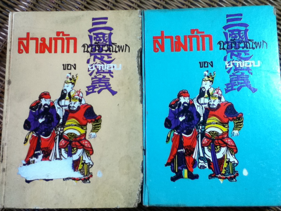 สามก๊ก ฉบับวณิพก ภาค 1-2 / ยาขอบ
