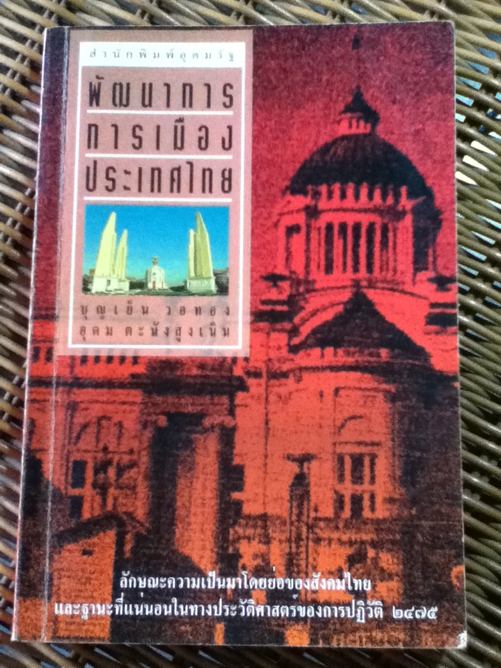 พัฒนาการการเมืองประเทศไทย/ บุญเย็น วอทอง, อุดม ตะนังสูงเนิน