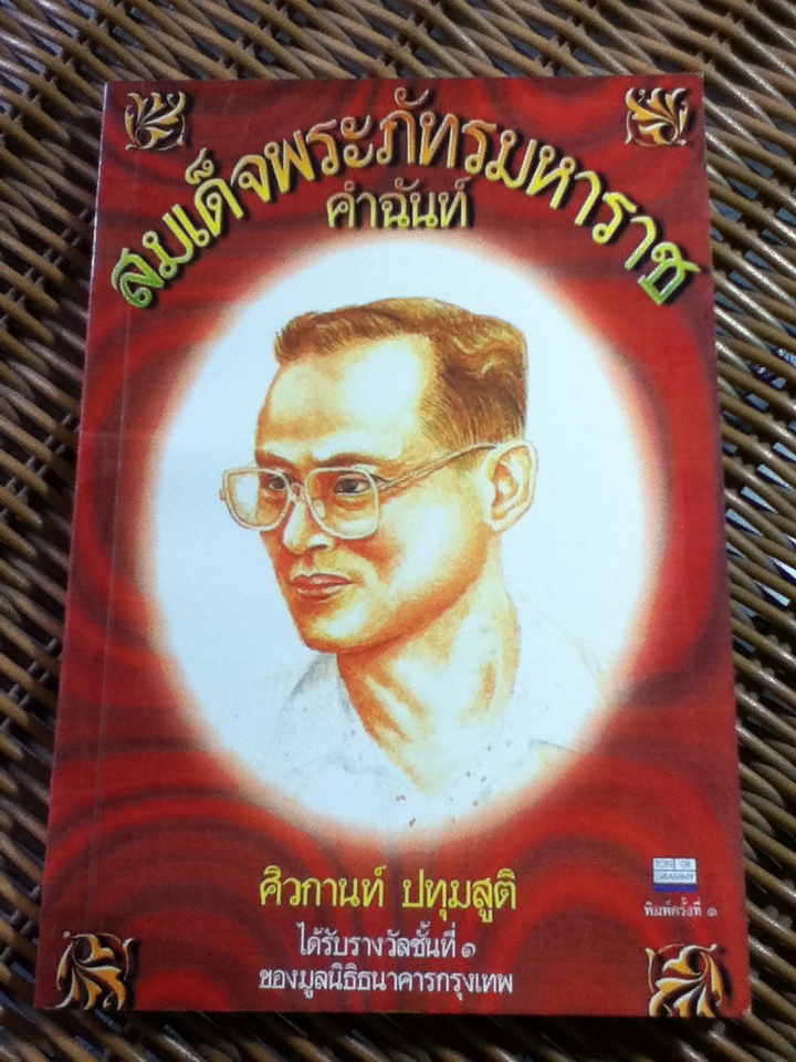 สมเด็จพระภัทรมหาราชคำฉันท์/ ศิวกานท์ ปทุมสุติ
