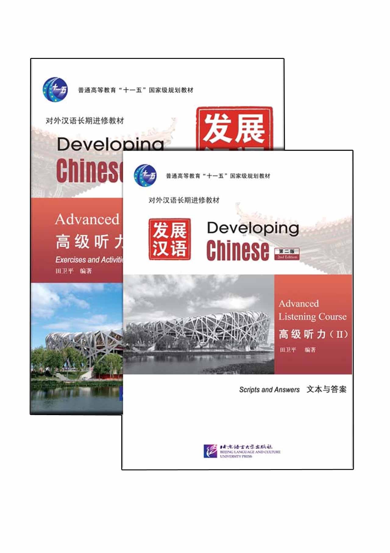 发展汉语（第2版）高级听力（Ⅱ）（练习与活动＋文本与答案，含1MP3）Developing Chinese (2nd Edition)Advanced Listening Course Ⅱ(Including “Exercises and Activities” & “Scripts and Answers”)+MP3