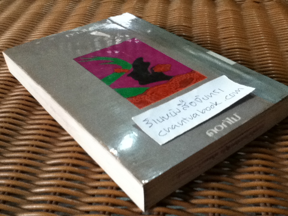 ทางไร้ดอกไม้/ ว.วินิจฉัยกุล