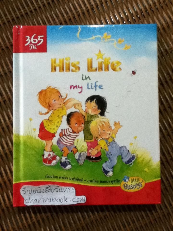 365วัน His Life in my Life (2ภาษา ไทย-อังกฤษ)/ คาร์ล่า บาร์นฮิลล์