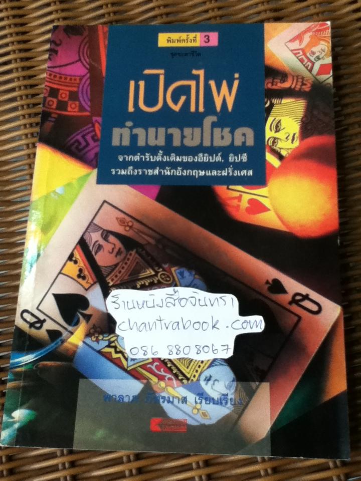 เปิดไพ่ทำนายโชค/ พาลาภ ภัทรมาส