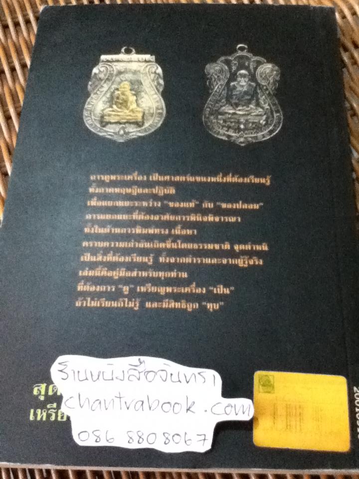 สุดยอดเหรียญพระเครื่อง/ สรพล โศภิตกุล