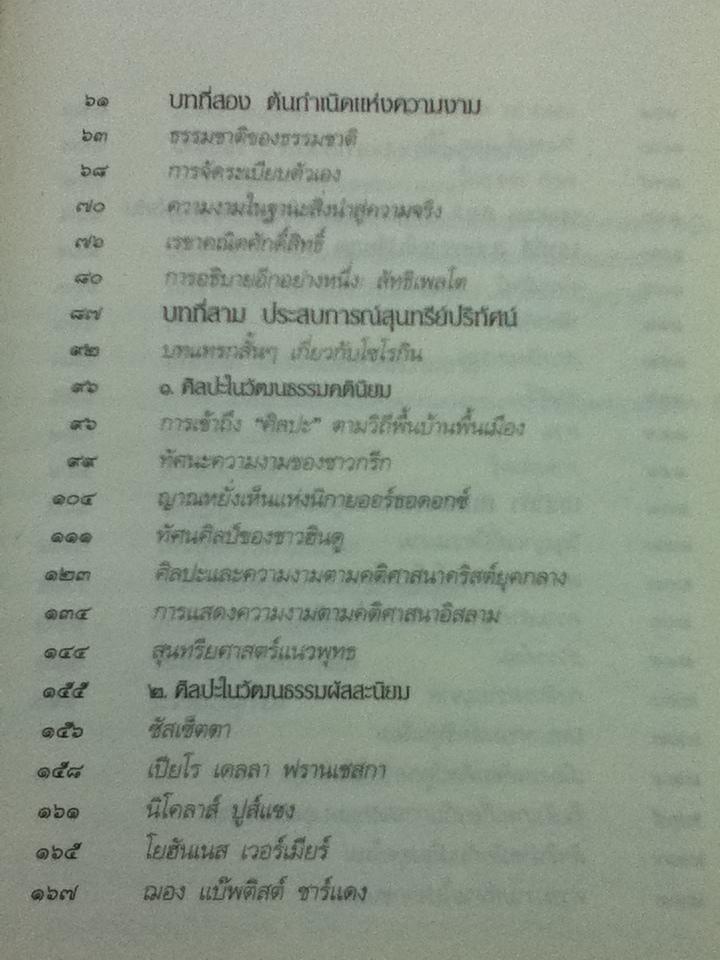 ความงามข้ามกาลเวลา: สุนทรียธรรมในศิลปะและชีวิตประจำวัน/ จอห์น เลน