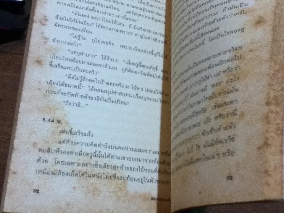 นิทานสันดานเสีย/ จักรพันธ์ุ ขวัญมงคล