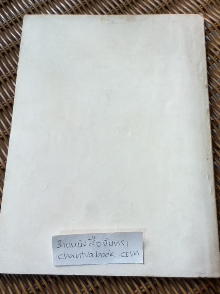 ปราสาทหินเขมรสร้างเพื่ออะไร และเรื่องแปลจากภาษาเยอรมันเป็นภาษาอังกฤษ อนุสรณ์งานพระราชทานเพลิงศพ หม่อมเพี้ยน เทวกุล ณ อยุธยา