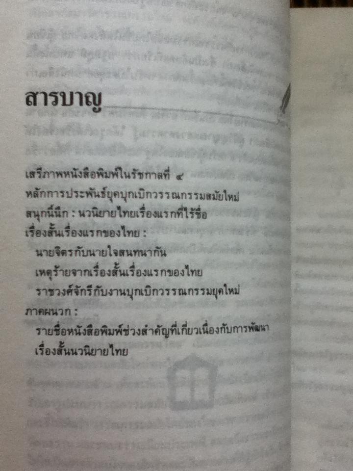 อัญมณีแห่งวรรณกรรมไทย/ พิทยา ว่องกุล