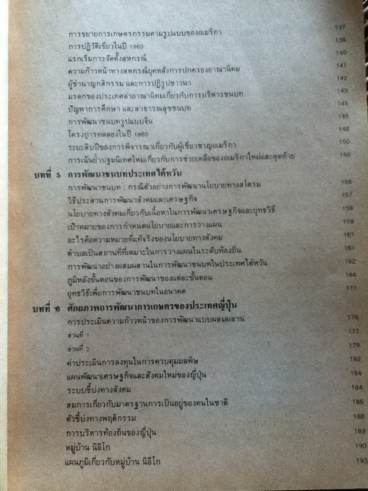 การใช้เทคโนโลยีที่เหมาะสม(ทวิลักษณ์)ในการพัฒนาชนบทไทย: กรณีเฉพาะจีน อินเดีย ไต้หวัน ญี่ปุ่น/ รศ.ดร.บุญทัน ดอกไธสง