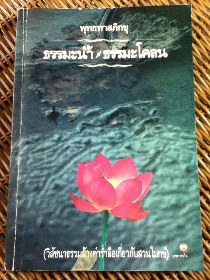ธรรมะน้ำ ธรรมะโคลน