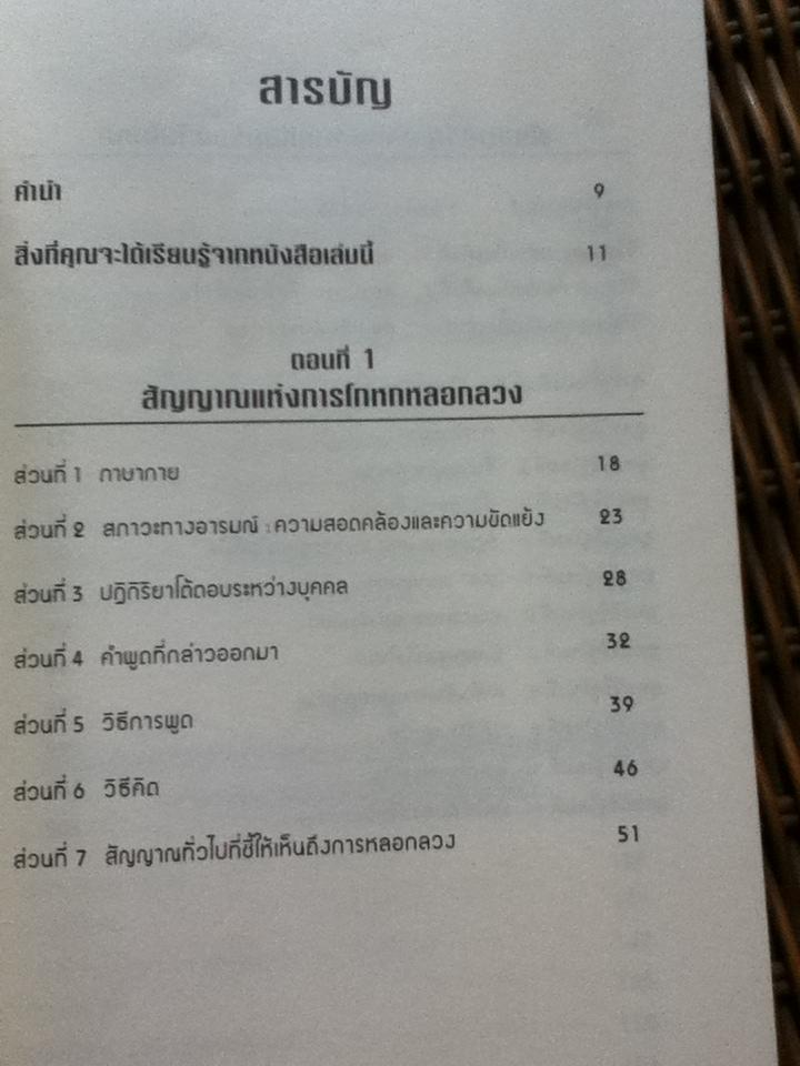 คู่มือจับโกหก/ เดวิด เจ. ไลเบอร์แมน