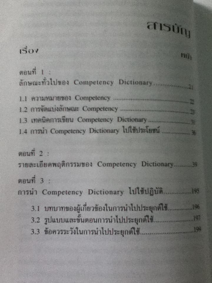 COMPETENCY DICTIONARY/ อาภรณ์ ภู่วิทยพันธุ์